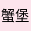 蟹堡王陪酒男