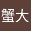 蟹大喵