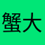 蟹大爪