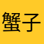 蟹子壳