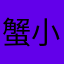 蟹小包