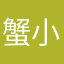 蟹小意