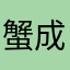 蟹成人