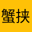蟹挟む二ダ