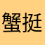 蟹挺疯8838