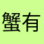蟹有錢