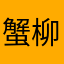 蟹柳滑蛋