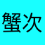 蟹次郎