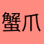 蟹爪コロッケ