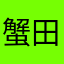 蟹田パン粉