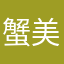 蟹美眉
