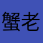 蟹老板¥：）