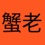 蟹老板不喝咖啡