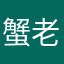 蟹老板我下班啦
