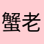 蟹老板爱吃肯德基