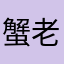 蟹老板粉丝