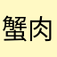 蟹肉饭团