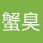 蟹臭センター