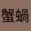 蟹蝸猿蛇猫鬼