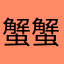 蟹蟹か