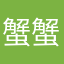 蟹蟹不謝