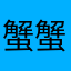 蟹蟹姊