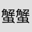 蟹蟹小姐姐