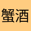 蟹酒