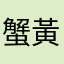 蟹黃汤包