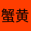 蟹黄堡堡堡堡
