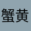 蟹黄宝88