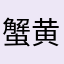 蟹黄火腿吐司