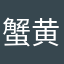 蟹黄鸡蛋