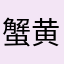 蟹黄o熊猫