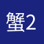 蟹2027