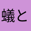 蟻と釣りと鉱石好き
