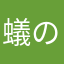 蟻の巣研究所