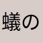 蟻の散歩道