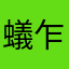 蟻乍珂
