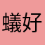 蟻好き