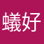 蟻好き？