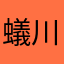 蟻川