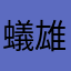 蟻雄兵