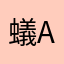 蟻ant
