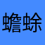 蟾蜍父親