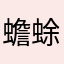 蟾蜍