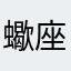 蠍座は苦手