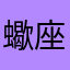 蠍座様