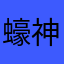 蠔神他老北