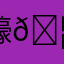 蠔🦪